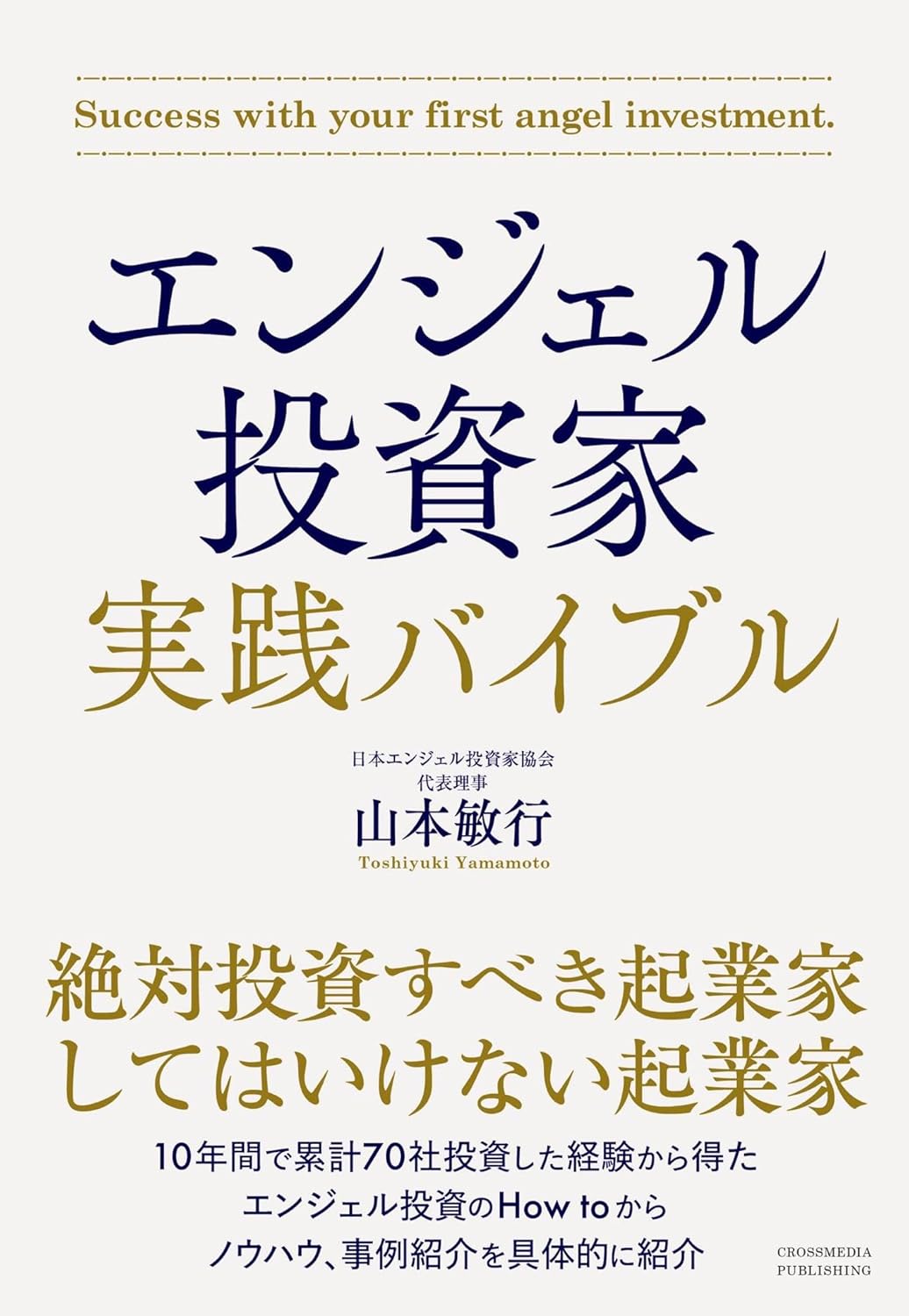 エンジェル投資家 実践バイブル｜山本敏行